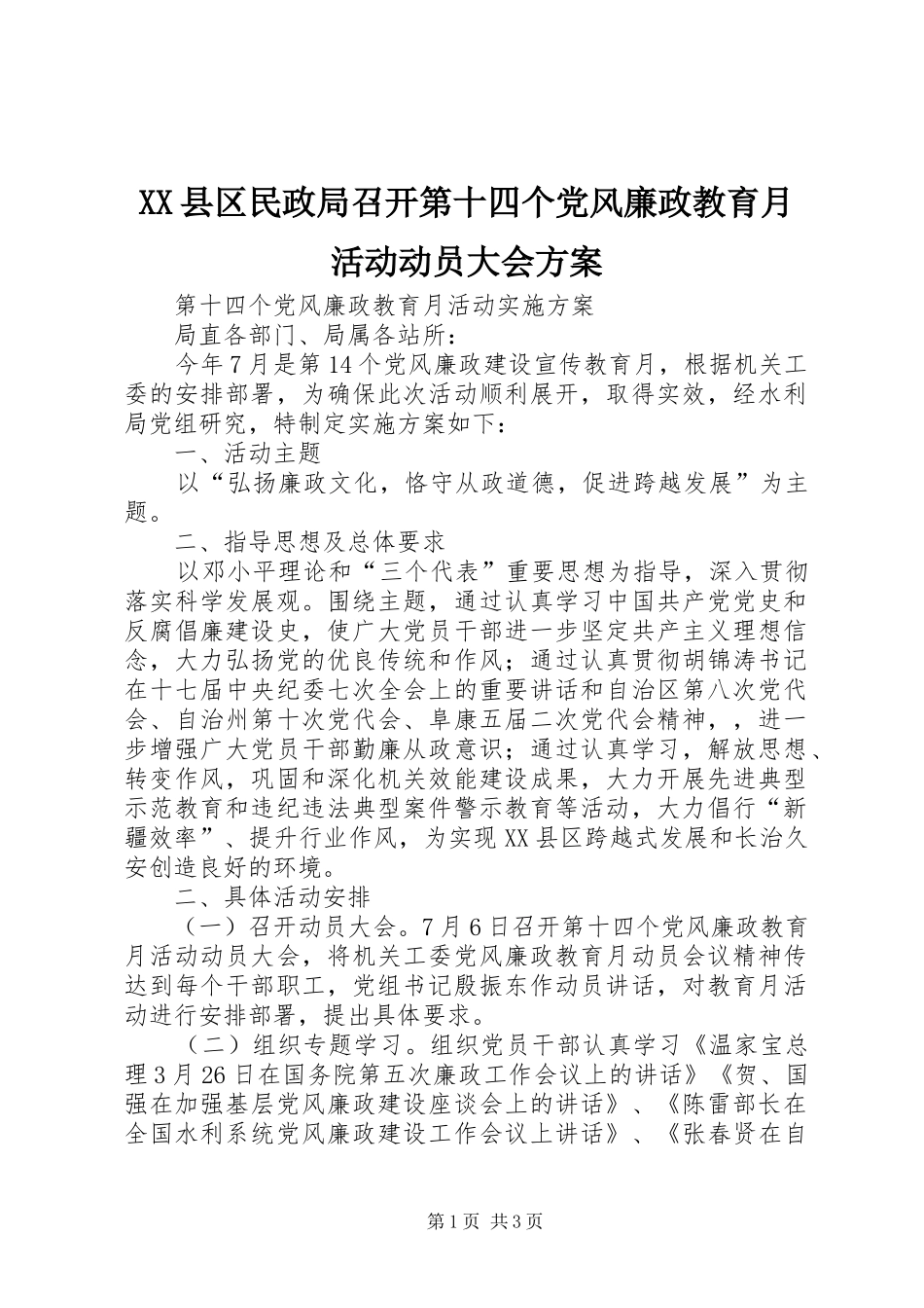 XX县区民政局召开第十四个党风廉政教育月活动动员大会实施方案 _第1页