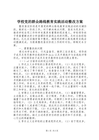 学校党的群众路线教育实践活动整改实施方案 