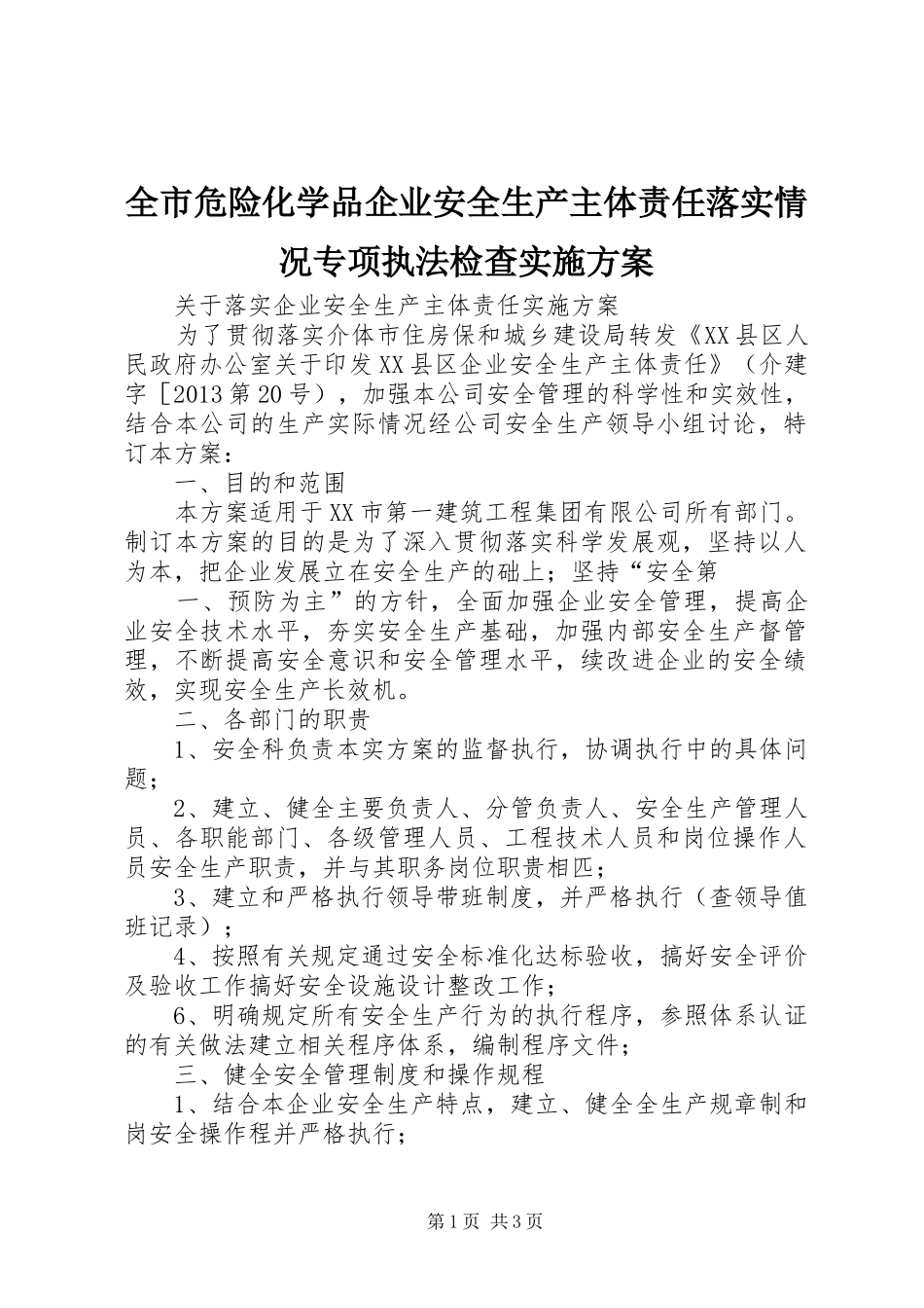 全市危险化学品企业安全生产主体责任落实情况专项执法检查方案 _第1页