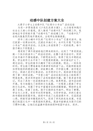 动感中队创建实施方案大全 