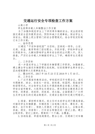 交通运行安全专项检查工作实施方案 