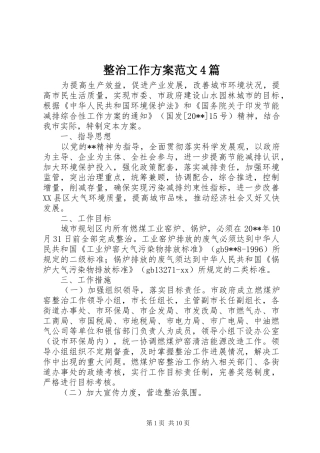 整治工作实施方案范文4篇