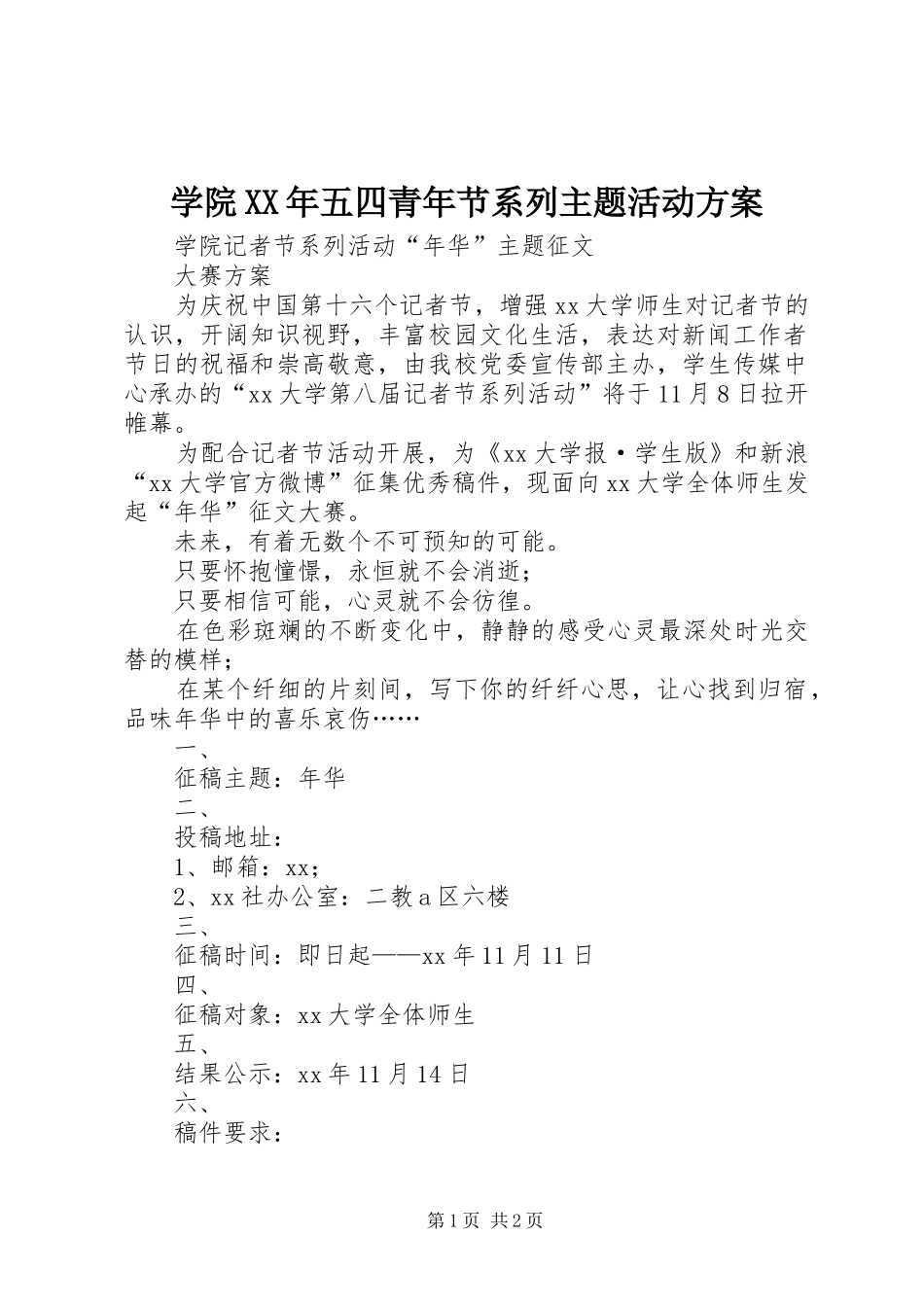 学院XX年五四青年节系列主题活动实施方案 _第1页