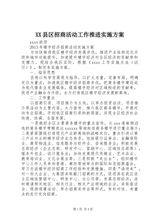 XX县区招商活动工作推进方案 