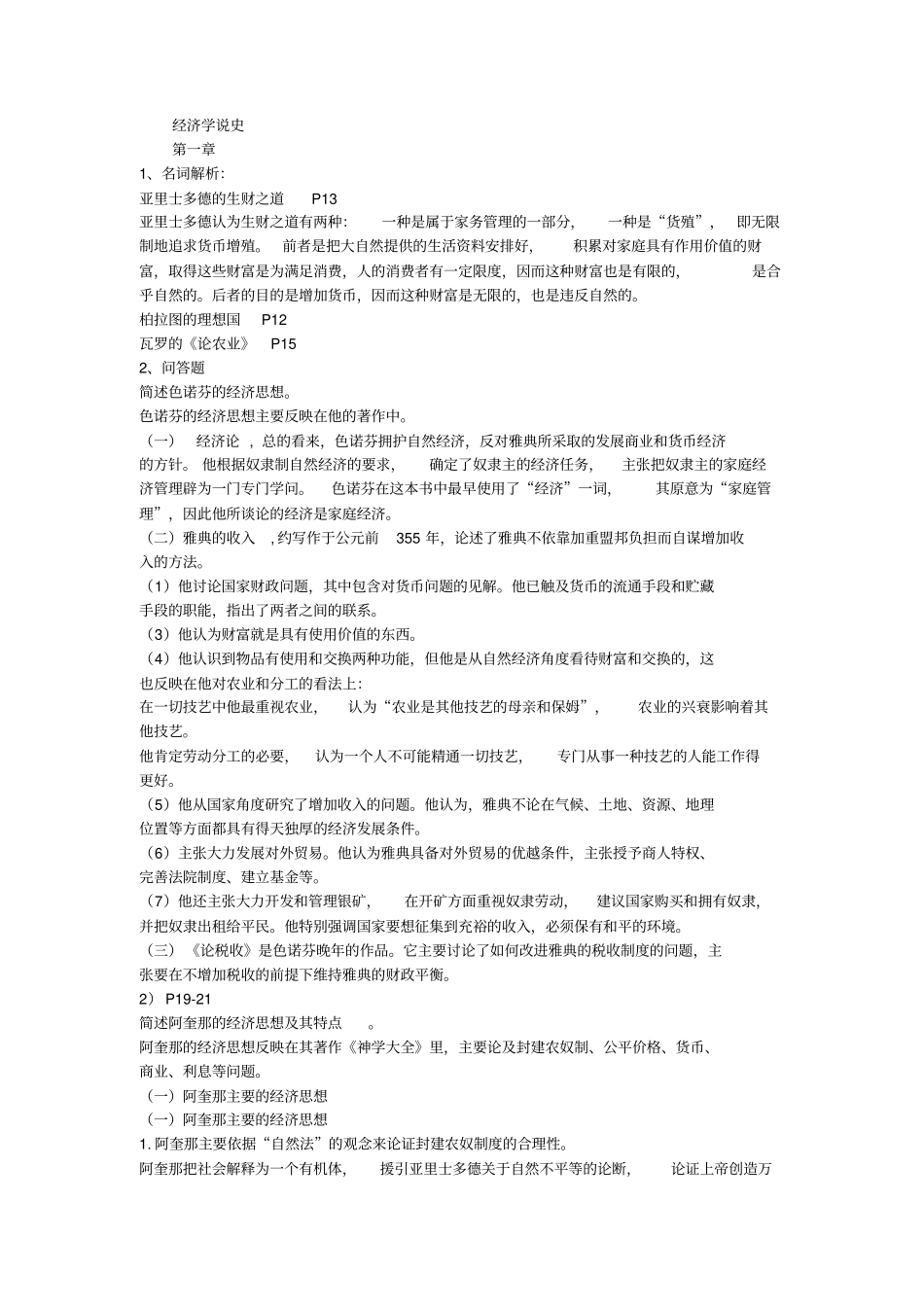 (完整word版)经济学说史课后答案暴强整理版【人大】_第1页