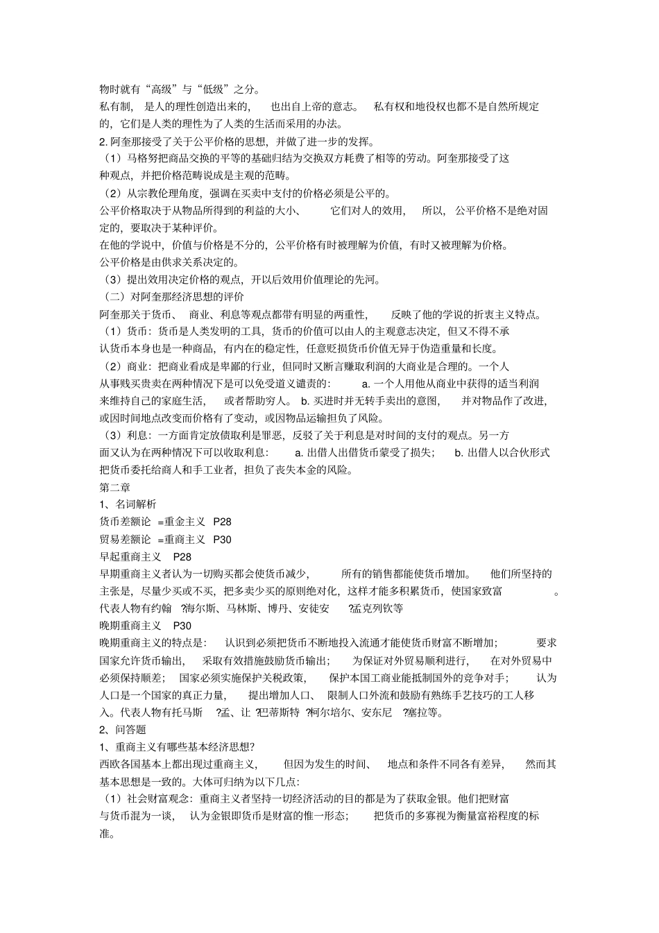 (完整word版)经济学说史课后答案暴强整理版【人大】_第2页