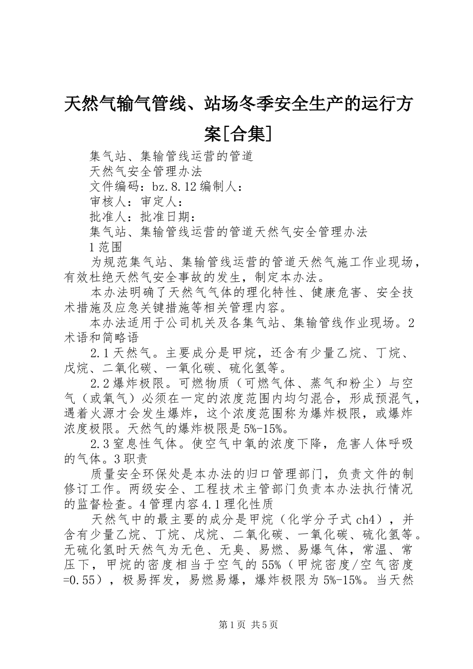 天然气输气管线、站场冬季安全生产的运行实施方案[合集] _第1页