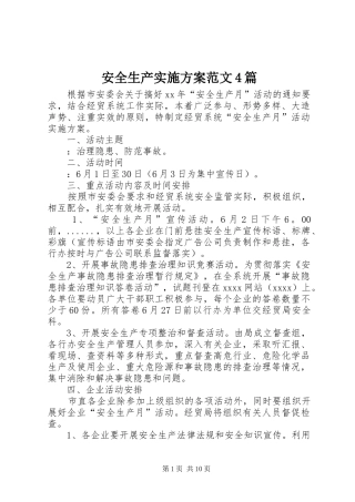安全生产方案范文4篇