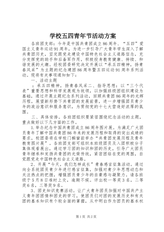 学校五四青年节活动实施方案 
