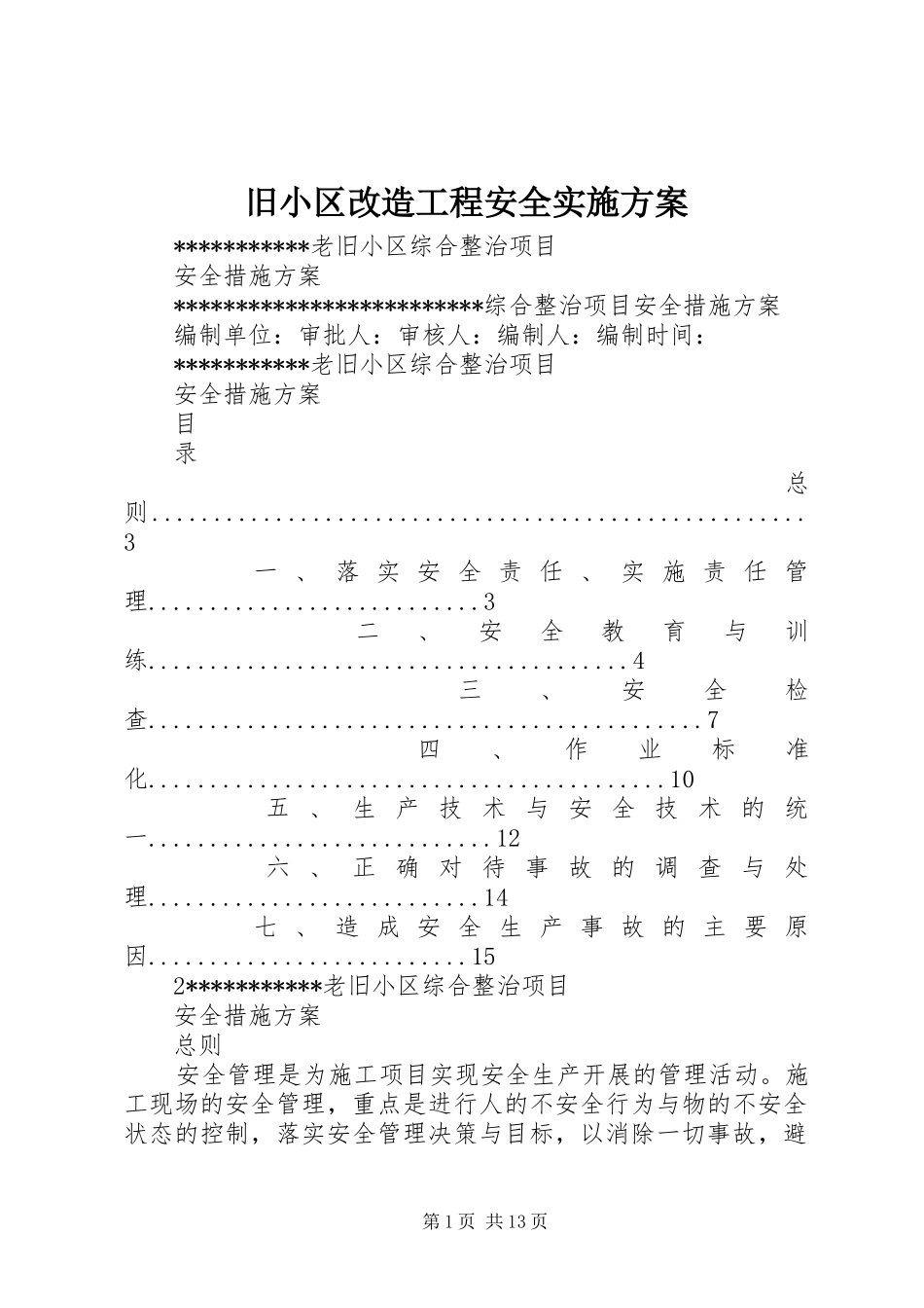 旧小区改造工程安全方案 _第1页