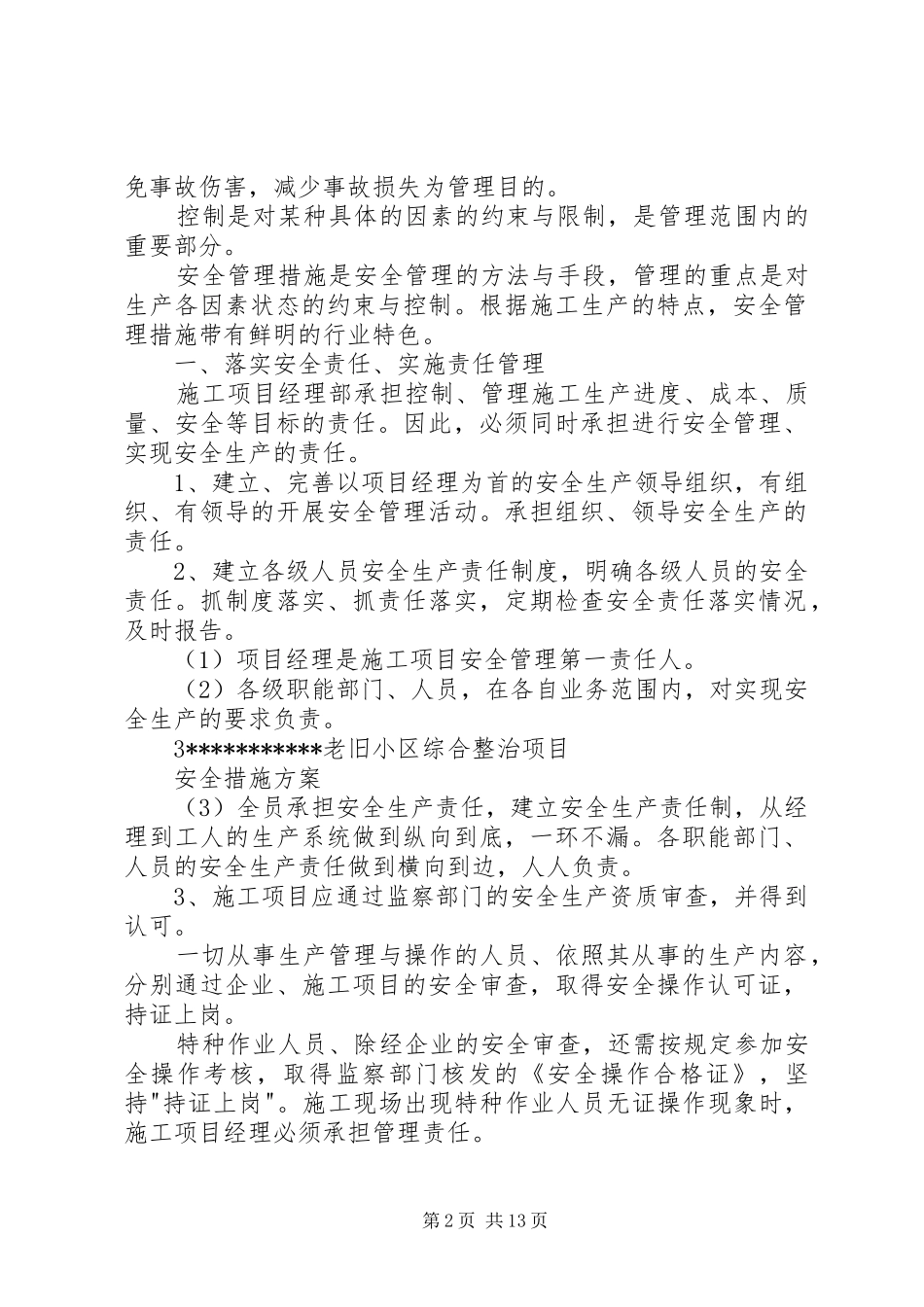 旧小区改造工程安全方案 _第2页