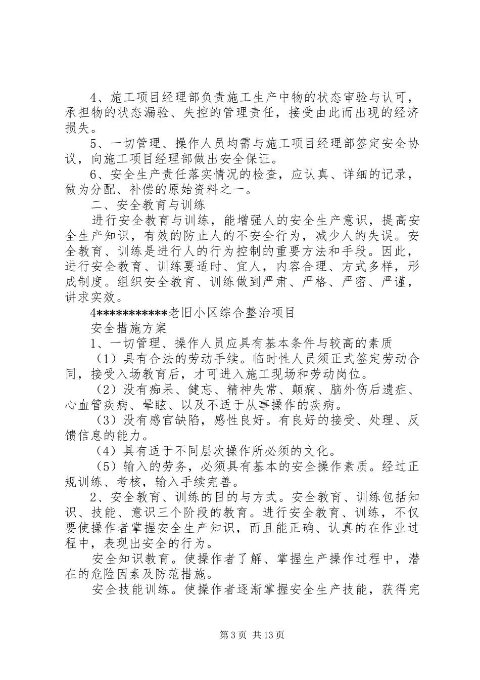 旧小区改造工程安全方案 _第3页