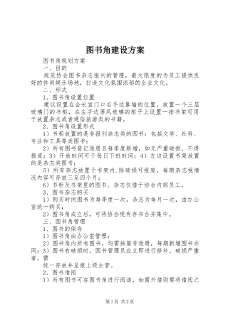 图书角建设实施方案 