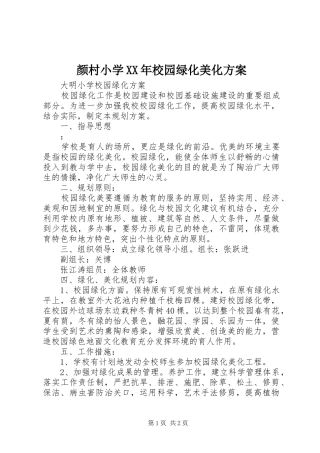 颜村小学XX年校园绿化美化实施方案 