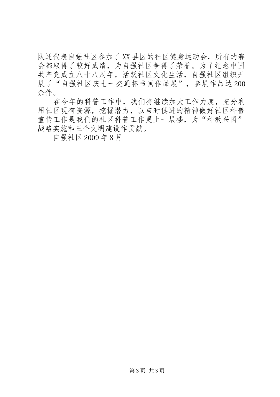 自强社区创建科普示范社区实施方案[合集] _第3页