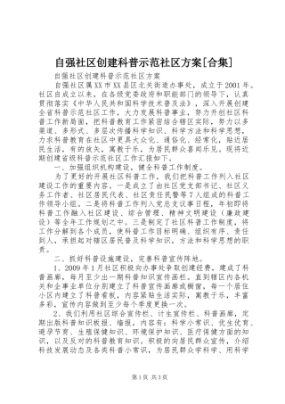 自强社区创建科普示范社区实施方案[合集] 