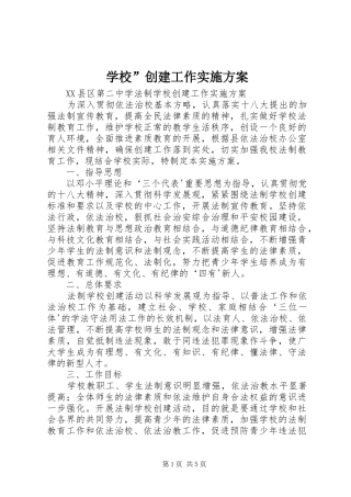 学校”创建工作方案 