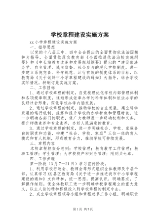 学校章程建设方案 