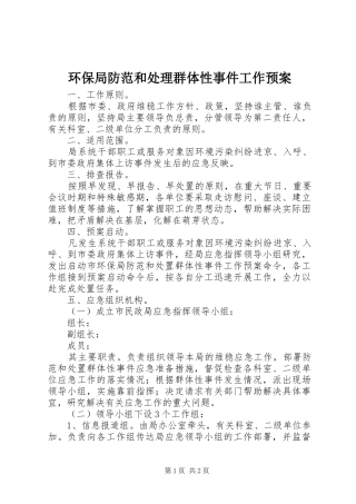 环保局防范和处理群体性事件工作应急预案 