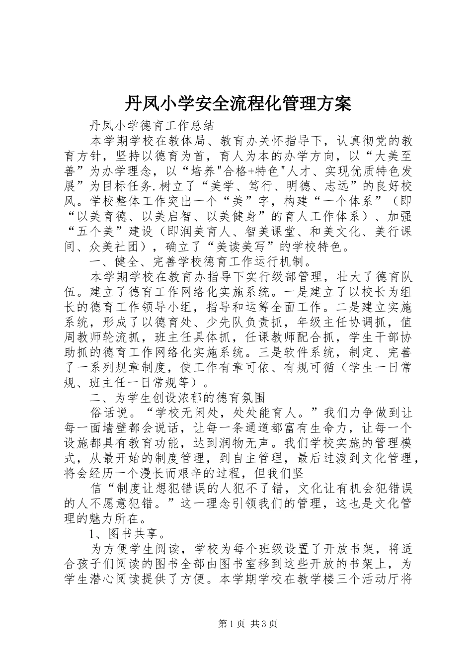 丹凤小学安全流程化管理实施方案 _第1页