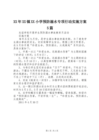 XX年XX镇XX小学预防溺水专项行动方案5篇 