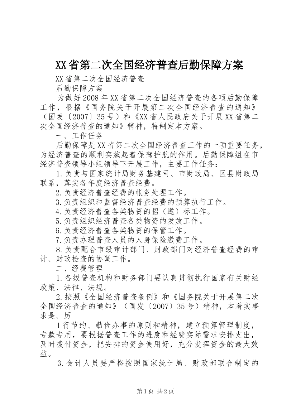 XX省第二次全国经济普查后勤保障实施方案 _第1页