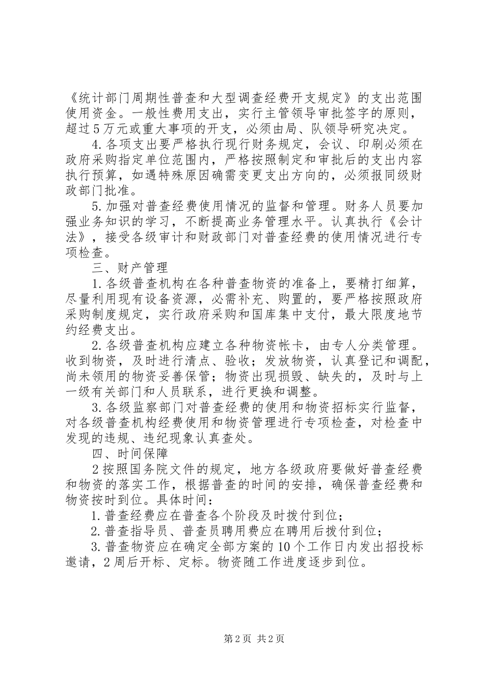 XX省第二次全国经济普查后勤保障实施方案 _第2页