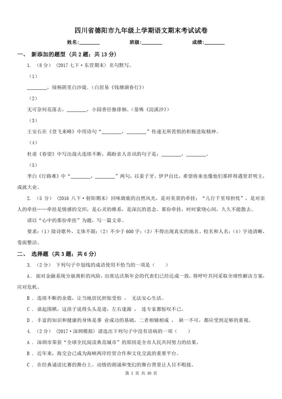 四川省德阳市九年级上学期语文期末考试试卷_第1页