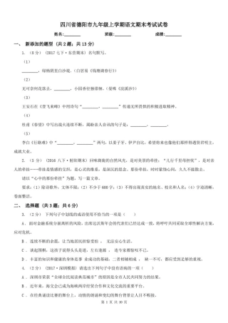 四川省德阳市九年级上学期语文期末考试试卷