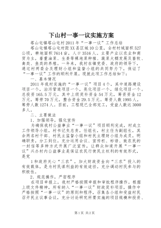 下山村一事一议方案 