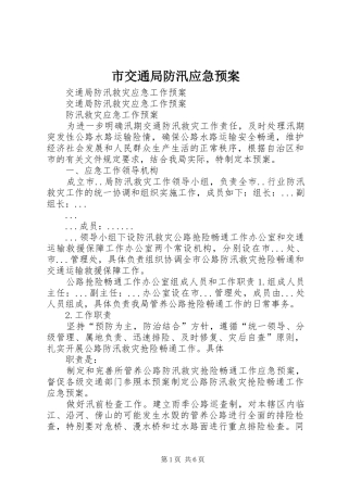 市交通局防汛应急处置预案 