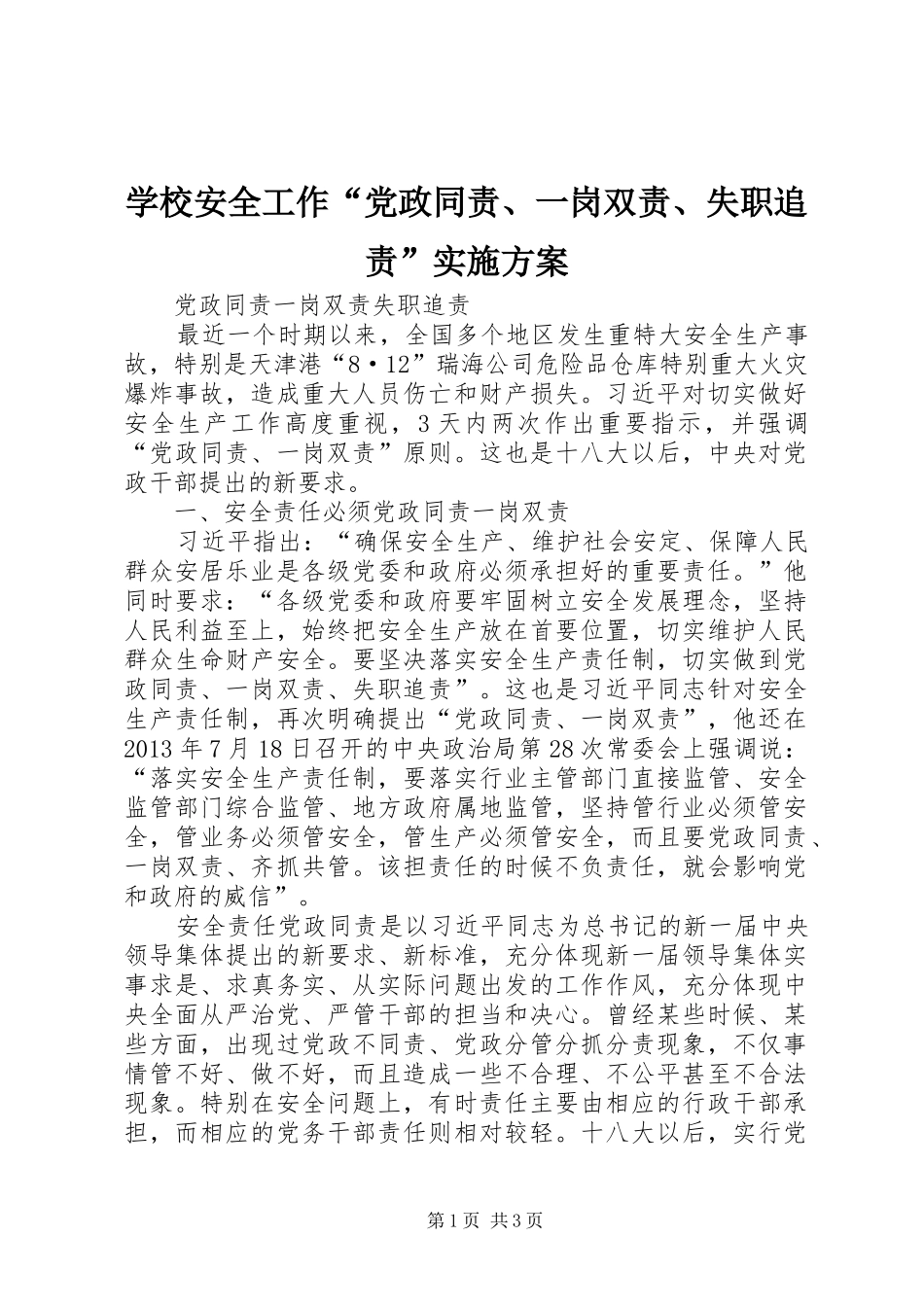 学校安全工作“党政同责、一岗双责、失职追责”方案 _第1页