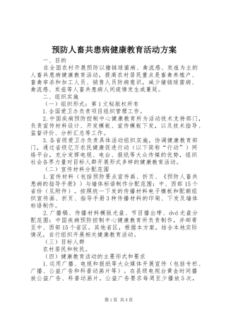 预防人畜共患病健康教育活动实施方案 