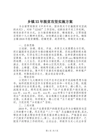 乡镇XX年脱贫攻坚方案 