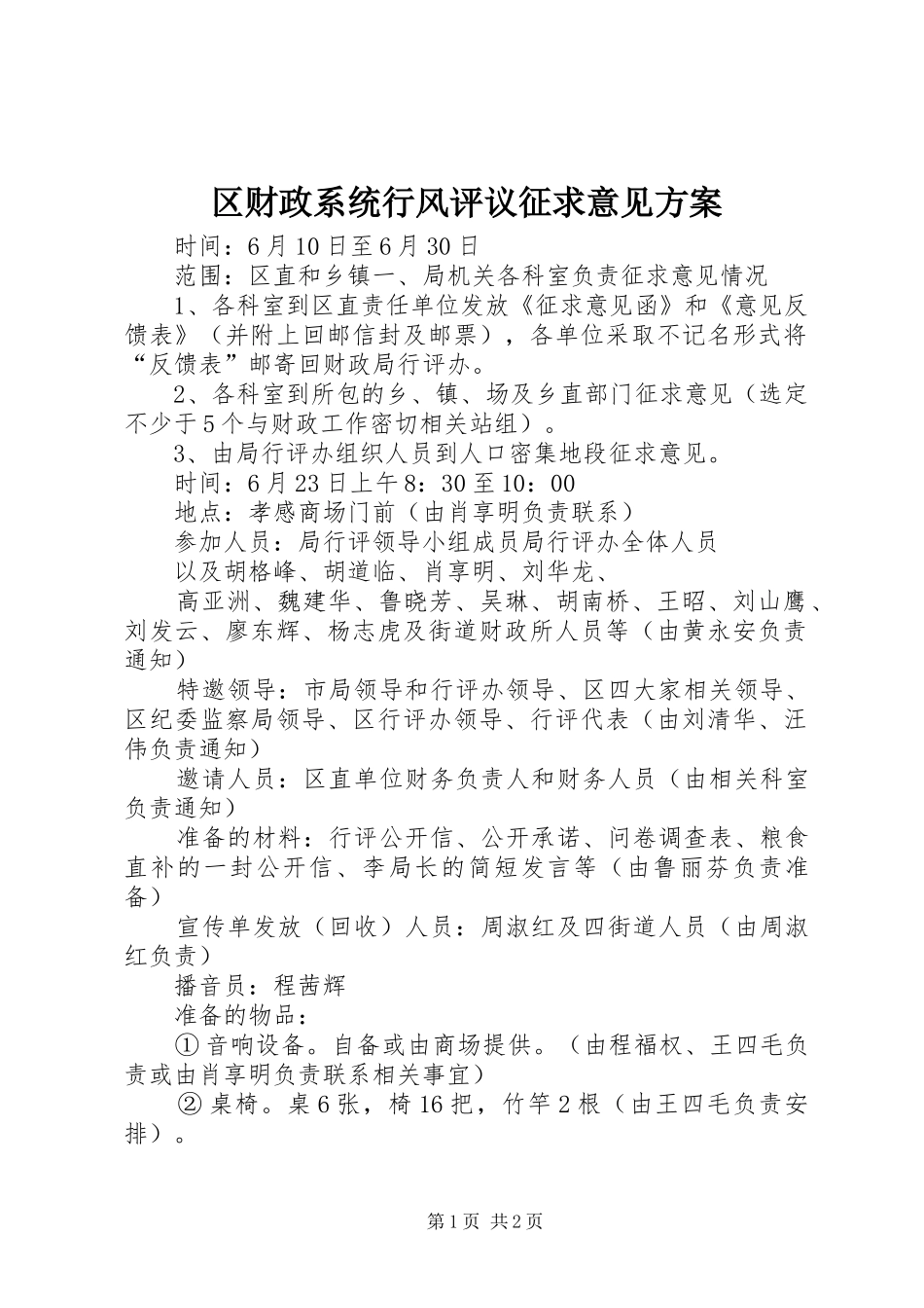 区财政系统行风评议征求意见实施方案 _第1页