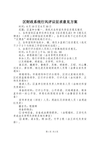 区财政系统行风评议征求意见实施方案 