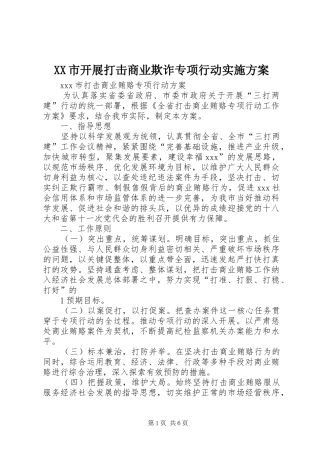 XX市开展打击商业欺诈专项行动方案 