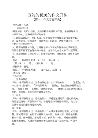 作文范文之万能的优美的作文开头