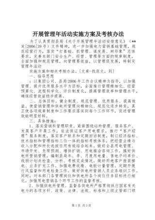 开展管理年活动方案及考核办法 