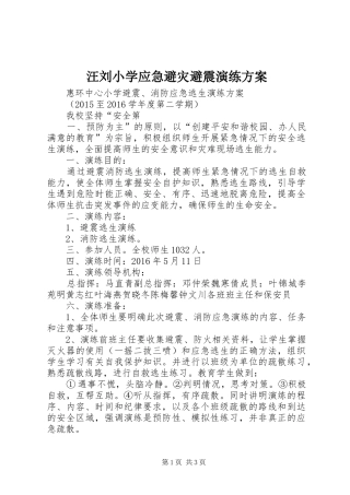 汪刘小学应急避灾避震演练实施方案 