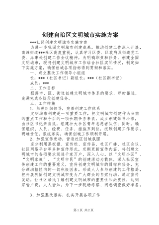 创建自治区文明城市方案 