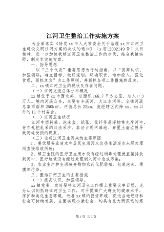 江河卫生整治工作方案 