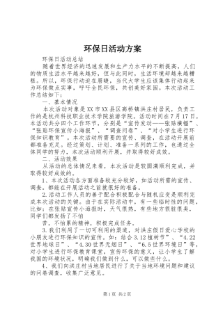 环保日活动实施方案 