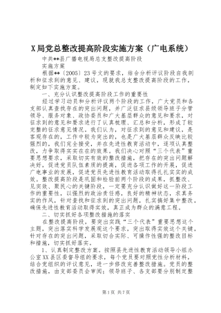 X局党总整改提高阶段方案（广电系统） 