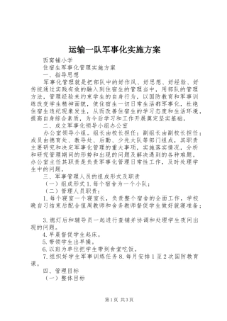 运输一队军事化方案 