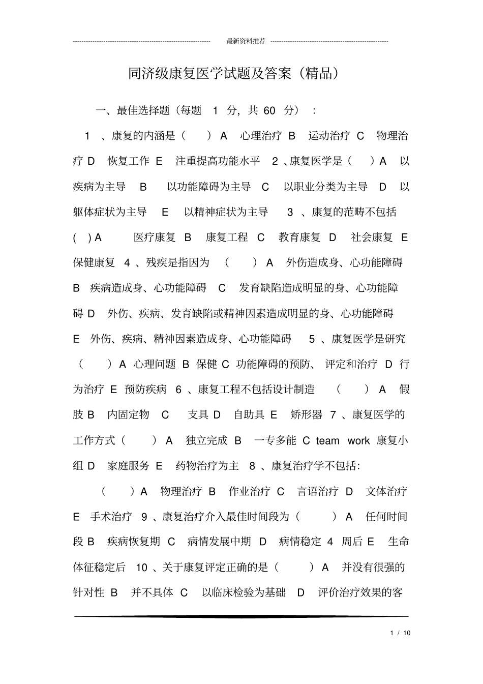 同济级康复医学试题及答案(精品)_第1页