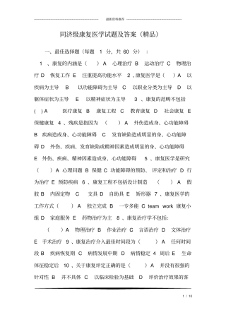 同济级康复医学试题及答案(精品)