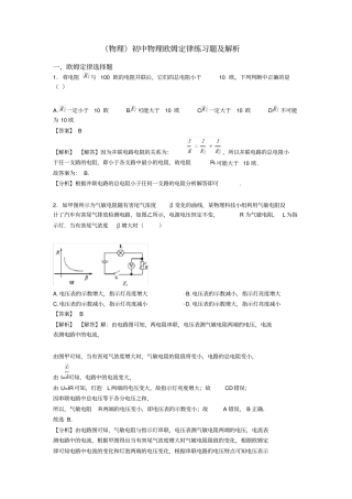 (物理)初中物理欧姆定律练习题及解析