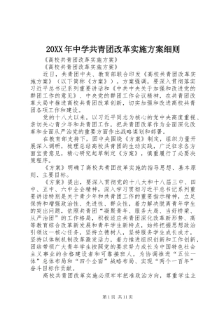 XX年中学共青团改革方案细则 