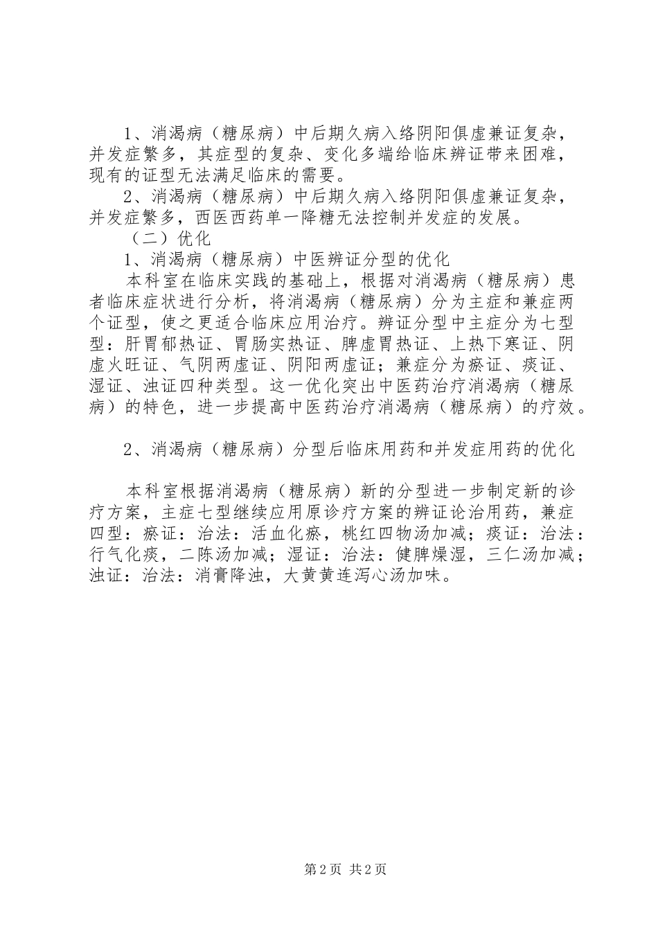骨伤科优化建设诊疗实施方案改进措施 _第2页